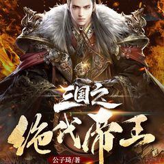 三国之绝代帝王(多人剧)有声小说