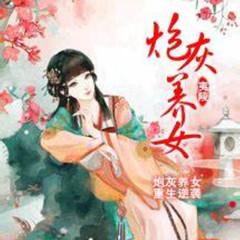 炮灰养女(多人剧)有声小说