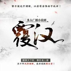 覆汉(多人剧)有声小说