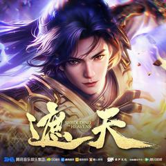 遮天广播剧(多人剧)有声小说