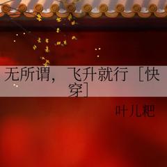 无所谓，飞升就行(多人剧)有声小说