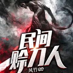 民间借刀人(多人剧)有声小说