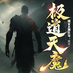 极道天魔(多人剧)有声小说