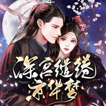 深宫缱绻惊华梦(多人剧)有声小说