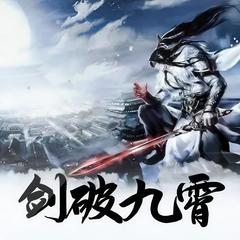 剑破九霄有声小说