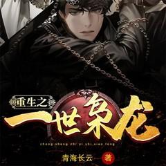 重生之一世枭龙有声小说