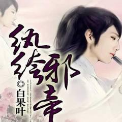 纨绔邪帝(多人剧)有声小说