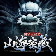 国家宝藏之山海密藏(多人剧)有声小说