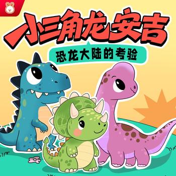 三角龙安吉·恐龙冒险故事有声小说