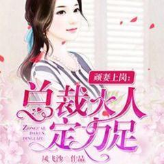 顽妻上岗：总裁大人定力足(多人剧)有声小说