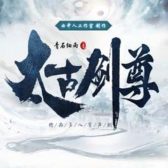 太古剑尊(多人剧)有声小说