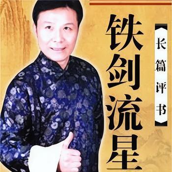 铁剑流星有声小说