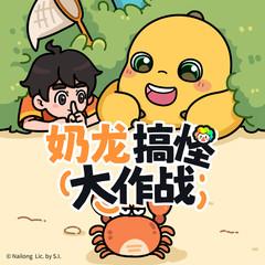 奶龙搞怪大作战(多人剧)有声小说