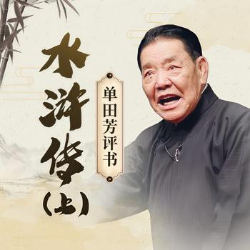 单田芳：水浒传有声小说