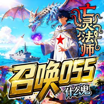 亡灵法师，召唤055什么鬼？(多人剧)有声小说