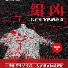 缉凶：我在重案队的故事(多人剧)有声小说
