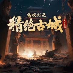 鬼吹灯之精绝古城有声小说