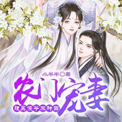 农门宠妻：腹黑侯爷来种田(多人剧)有声小说