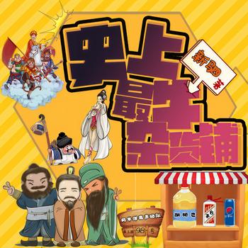 史上最牛杂货铺(多人剧)有声小说