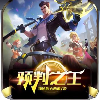 预判之王有声小说