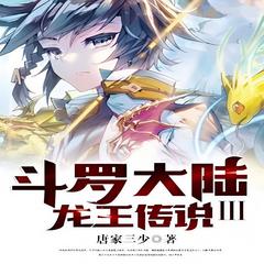 斗萝大陆III笼王传说(多人剧)有声小说