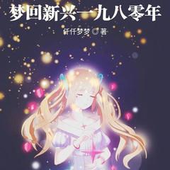 梦回新兴一九八零年(多人剧)有声小说