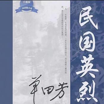 单田芳-民国英烈有声小说