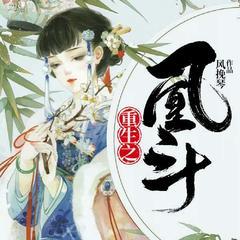 重生之凰斗(多人剧)有声小说