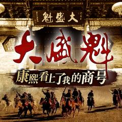 康熙看上了我的商号：大盛魁(多人剧)有声小说