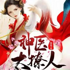 神医太撩人：王爷他又吃醋了！(多人剧)有声小说