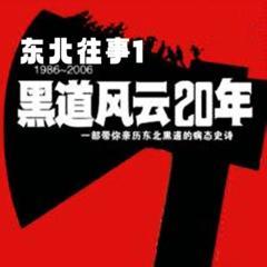 东北往事之黑道风云20年|第一部:古典流氓有声小说