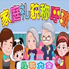 家庭礼貌称呼歌儿歌大全有声小说