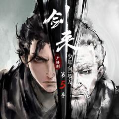 剑来广播剧第五季(多人剧)有声小说