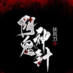 阴脉神针(多人剧)有声小说