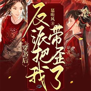 穿书后反派把我带歪了(多人剧)有声小说