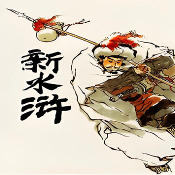 陈洁评书新水浒有声小说