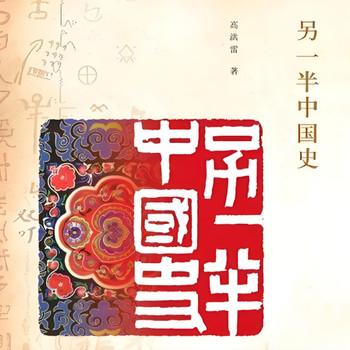 另一半中国史有声小说