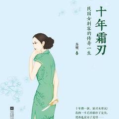 十年霜刃(多人剧)有声小说