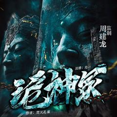 诡神冢(多人剧)有声小说