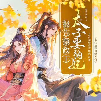 报告摄政王之太子要纳妃(多人剧)有声小说