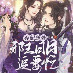 弃妃逆袭：邪王日日追妻忙有声小说