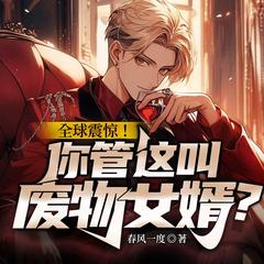 全球震惊！你管这叫废物女婿？(多人剧)有声小说