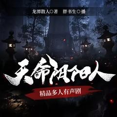 天命阴阳人(多人剧)有声小说