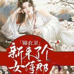 锦衣卫来了个女侍郎(多人剧)有声小说