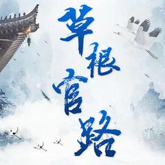 草根官路(多人剧)有声小说