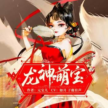 龙神萌宝(多人剧)有声小说