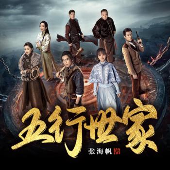 五大贼王有声小说