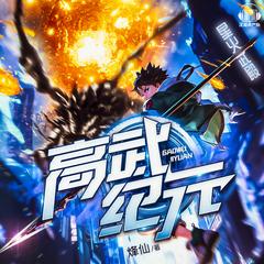 高武纪元(多人剧)有声小说