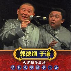 郭德纲于谦返场荟萃有声小说