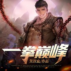 一拳巅峰有声小说